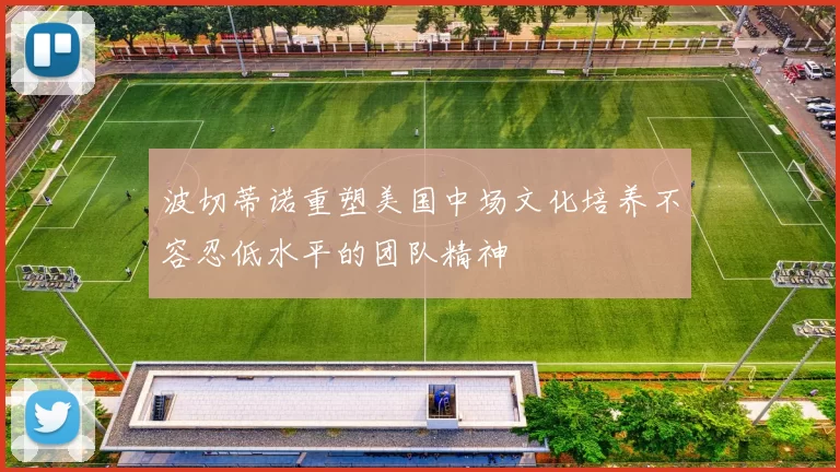 波切蒂诺重塑美国中场文化培养不容忍低水平的团队精神
