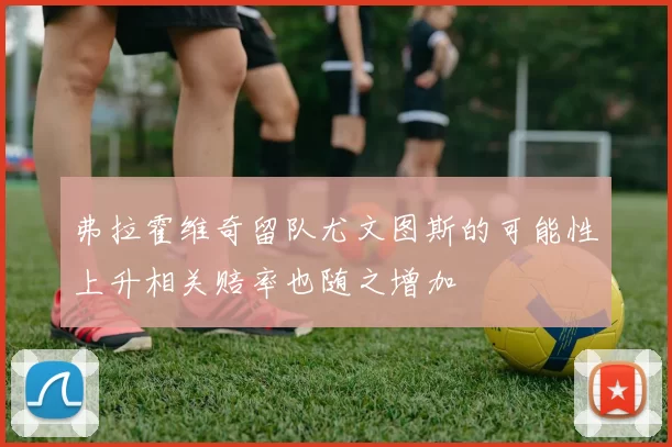 弗拉霍维奇留队尤文图斯的可能性上升相关赔率也随之增加