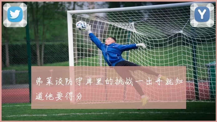 弗莱谈防守库里的挑战一出手就知道他要得分