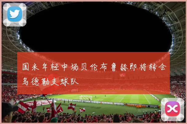 国米年轻中场贝伦布鲁赫即将转会乌德勒支球队