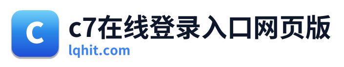 c7在线登录入口网页版